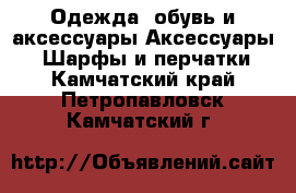 Одежда, обувь и аксессуары Аксессуары - Шарфы и перчатки. Камчатский край,Петропавловск-Камчатский г.